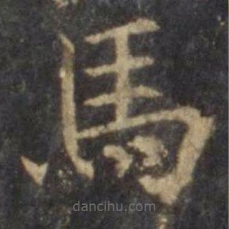 馬書法圖片