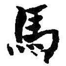 何紹基寫(xiě)的楷書(shū)馬