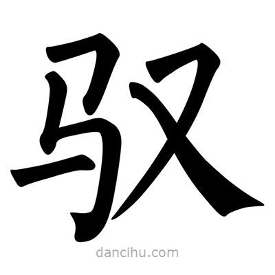 柳公權(quán)寫的楷書馭