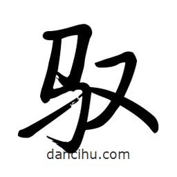 啟功寫的楷書馭