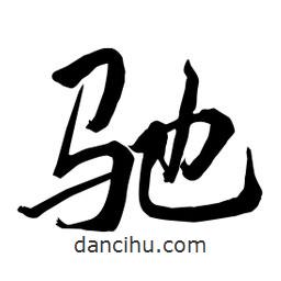 馳書法圖片