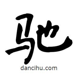 馳書法圖片