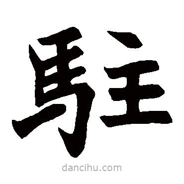 溫泉頌寫的楷書駐