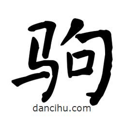 何紹基寫的楷書駒