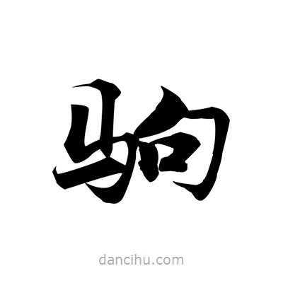張即之寫的楷書駒
