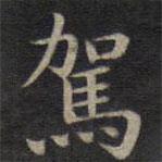 駕書法圖片
