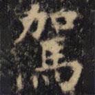 駕書法圖片