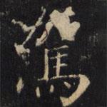 駕書法圖片
