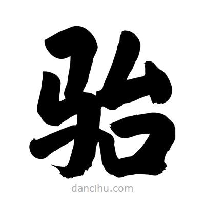 劉克寫的楷書駘