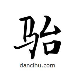 文征明寫的楷書駘