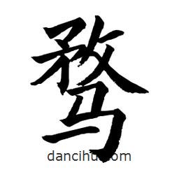 顧建平寫的楷書騖