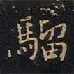 陳畤寫(xiě)的楷書(shū)騮