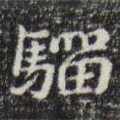 俞和寫的楷書騮