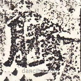 魏碑寫的楷書騰