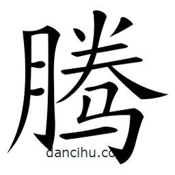 騰書法圖片