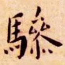 王寵寫的楷書驂