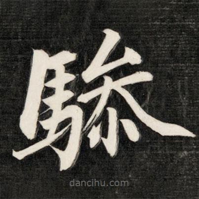 成親王寫的楷書驂