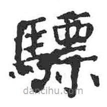 顏真卿寫的楷書驃