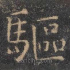 虞世南寫的楷書驅(qū)