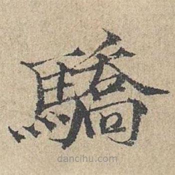 范仲淹寫的楷書驕