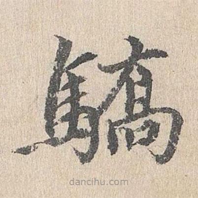 胡助寫的楷書驕