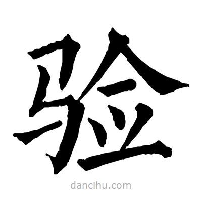 佚名寫的楷書驗(yàn)