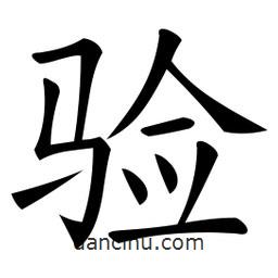 微軟寫的楷書驗(yàn)