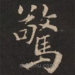 驚書(shū)法圖片