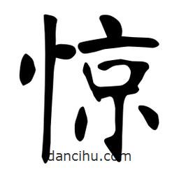 驚書法圖片