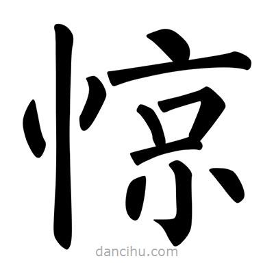 驚書法圖片
