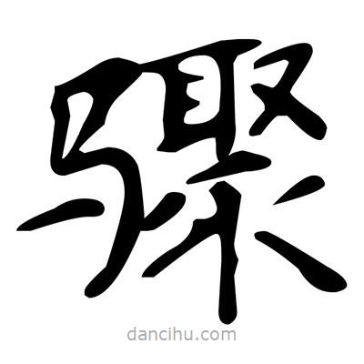 文征明寫的楷書驟