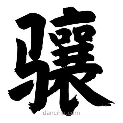 劉克寫的楷書驤