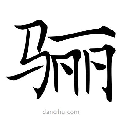 唐寅寫的楷書驪