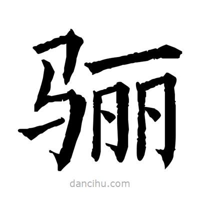 佚名寫的楷書驪