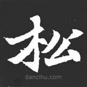 元萇墓志寫的楷書鬆