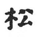 鬆書(shū)法圖片