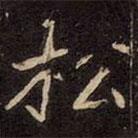 崔敬邕墓志寫的楷書鬆