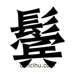 魏碑寫的楷書鬢