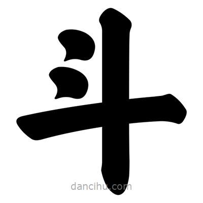 汪文寫(xiě)的楷書(shū)鬥