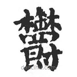 鬱書法圖片