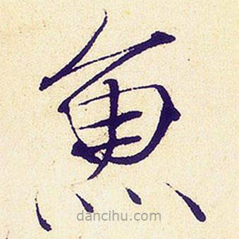 魚(yú)書(shū)法圖片