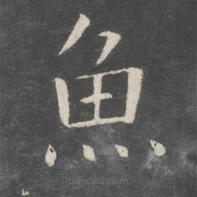 欧阳询写的楷书魚