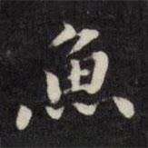 魚書法圖片
