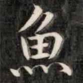 魚(yú)書(shū)法圖片