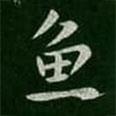 魚書法圖片