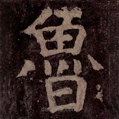 顏真卿寫的楷書魯