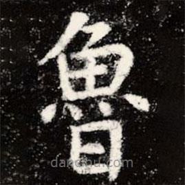 魯書法圖片