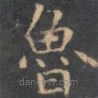 魯書法圖片