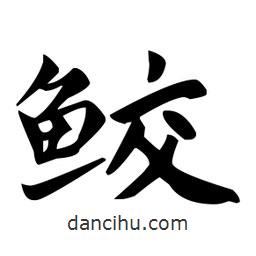 趙孟頫寫的楷書鮫