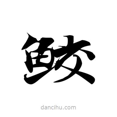 張即之寫的楷書鮫